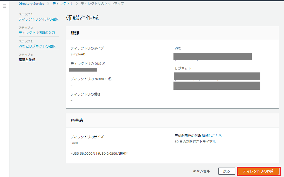 AWS Directory Service 確認と作成