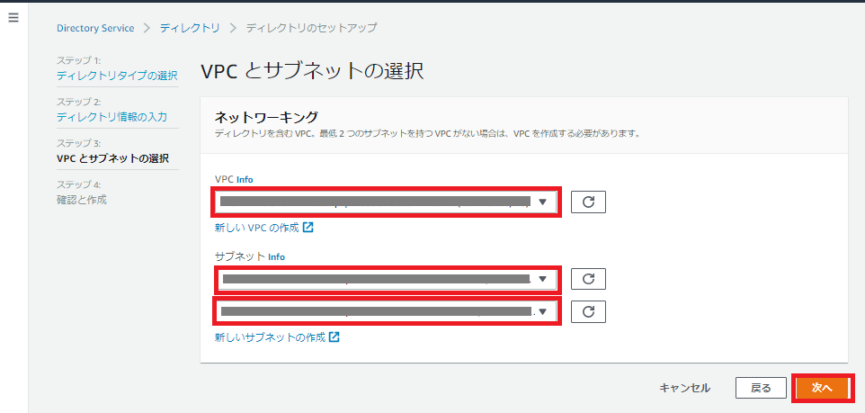 AWS Directory Service VPCとサブネットの選択