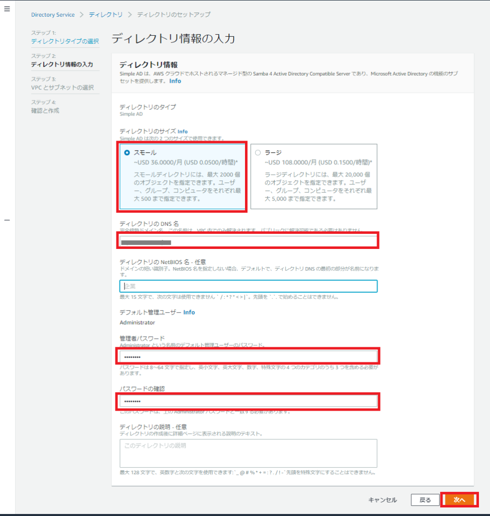 AWS Directory Service ディレクトリ情報の入力