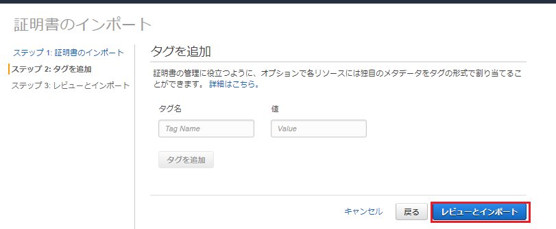 AWS Certificate Manager 証明書のインポート