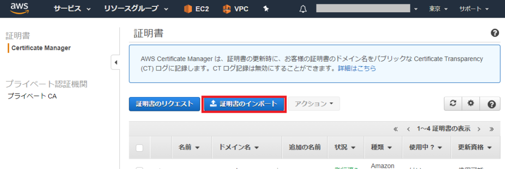 AWS Certificate Manager 証明書のインポート
