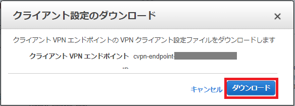 ClientVPN接続
