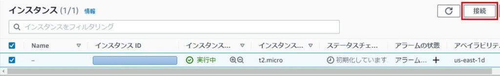 EC2 インスタンス接続
