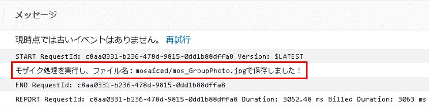モザイクありの処理ログ