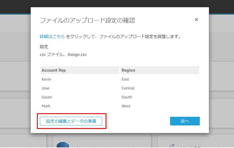 QuickSight アップロード設定の確認
