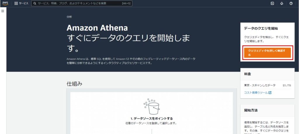Athenaコンソール画面