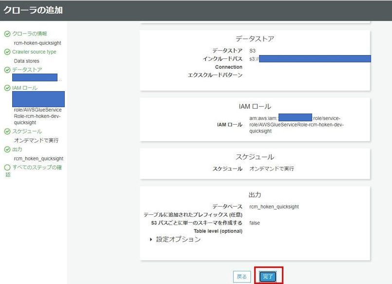 Glue, クローラの設定確認