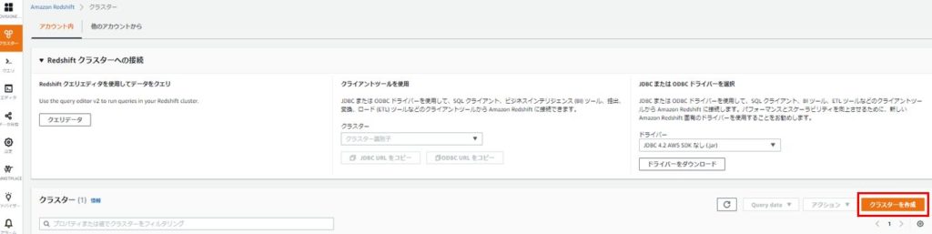 Redshift, クラスターの作成