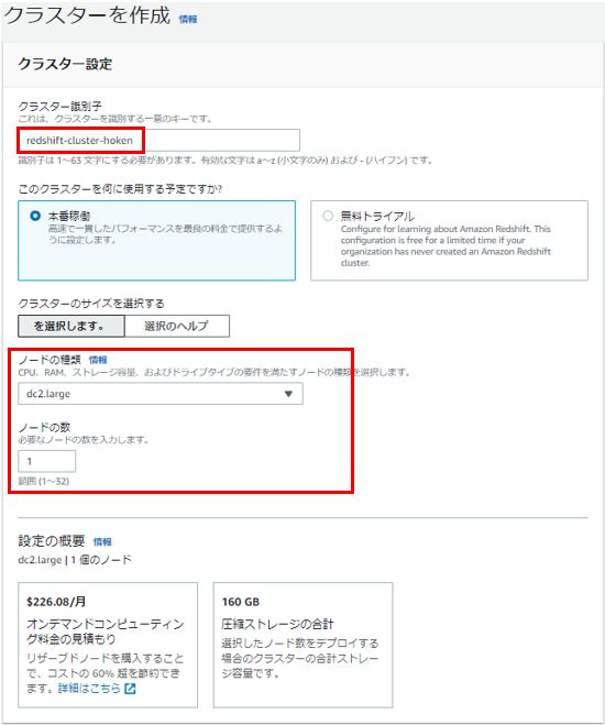 Redshift, クラスターの設定