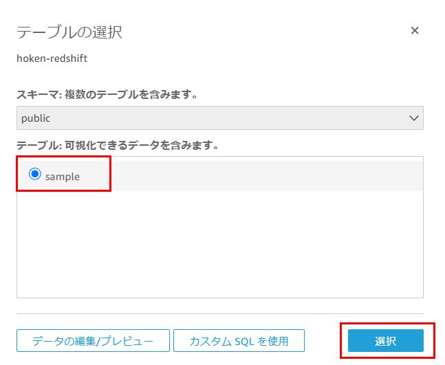 Quicksight, テーブルの選択
