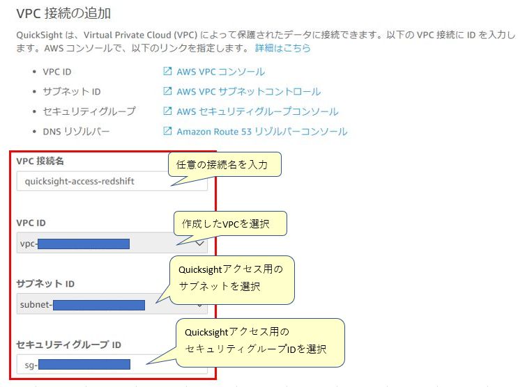 Quicksight, VPC接続の追加