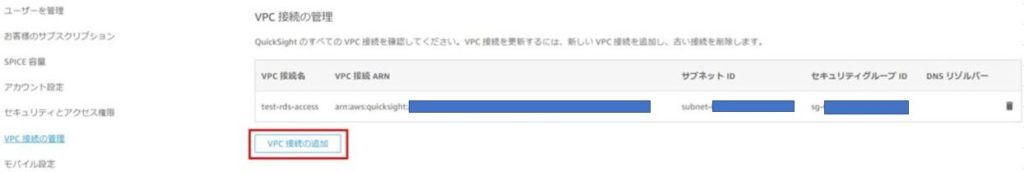 Quicksight, VPC接続の追加