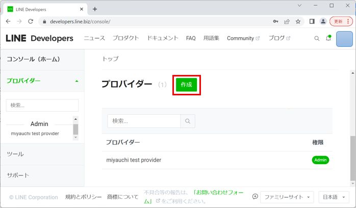 LINE Developer コンソール画面