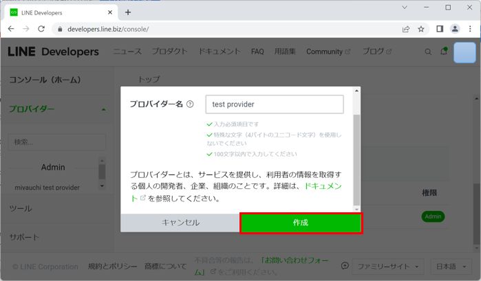 LINE Developer プロバイダ作成