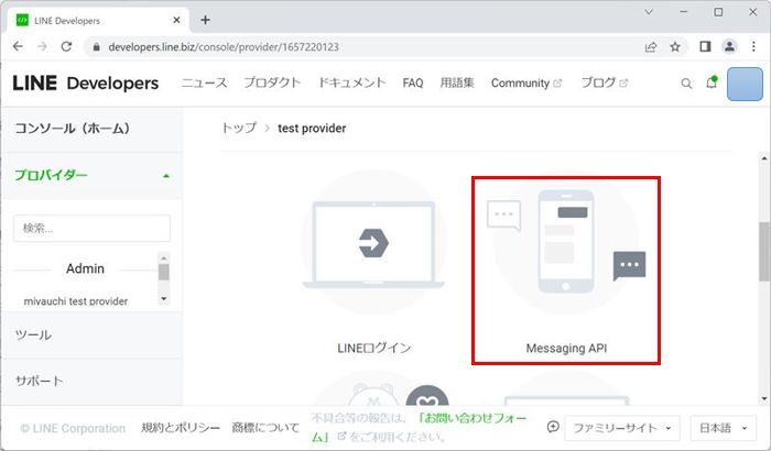 LINE Developer チャネル選択