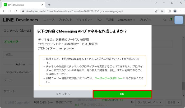 LINE Developer チャネル作成確認