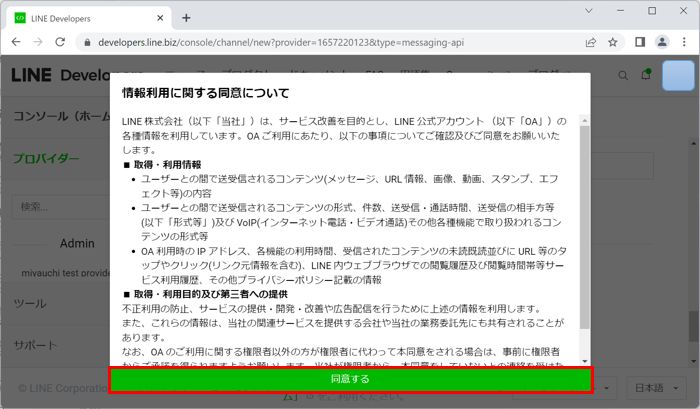 LINE Developer チャネル作成 情報利用に関する同意