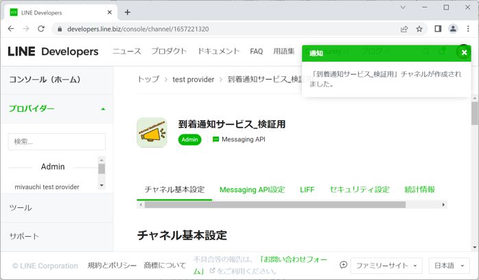 LINE Developer チャネル作成完了