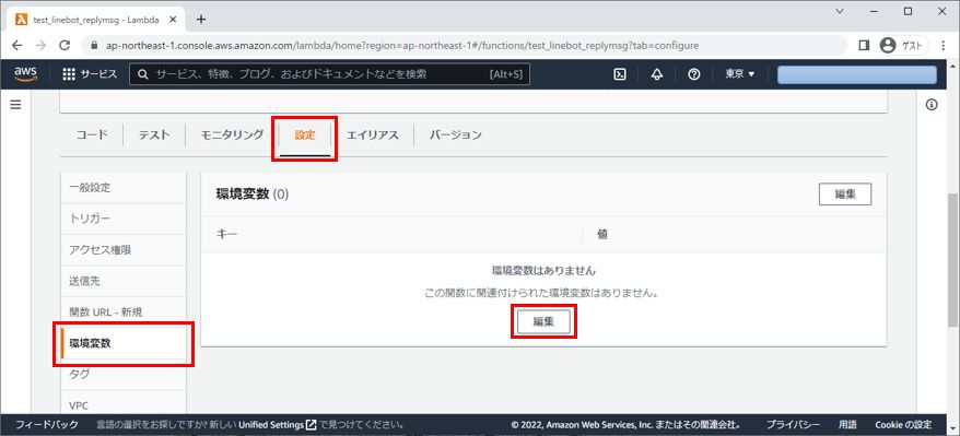 Lambda 環境変数の編集
