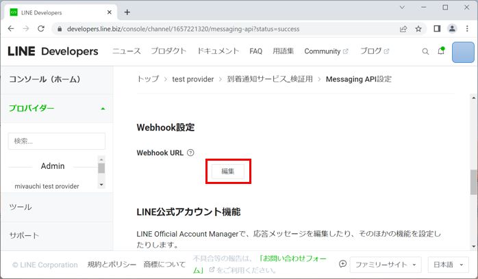 LINE Developer Webhook設定