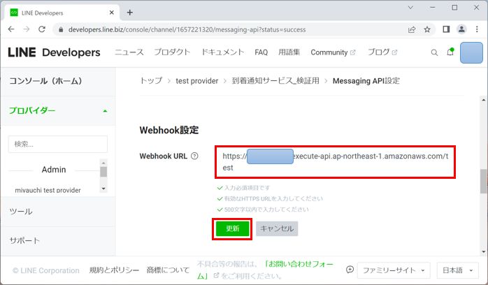 LINE Developer WebhookURLの更新