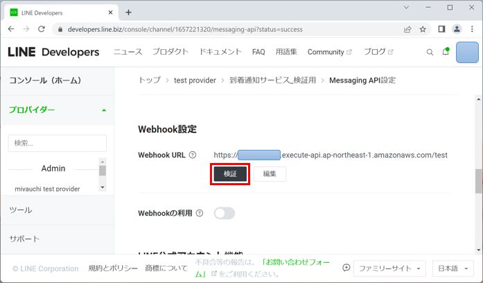 LINE Developer Webhookの検証