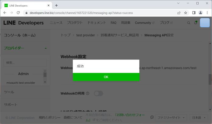 LINE Developer Webhookの検証成功