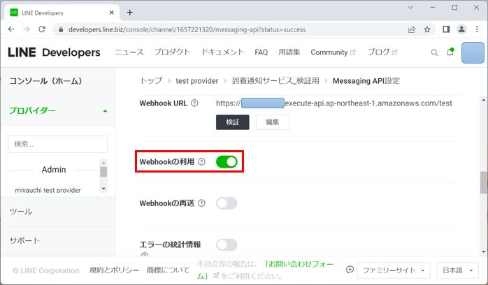 LINE Developer Webhookの有効化