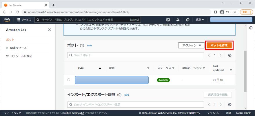 Amazon Lex ボット作成