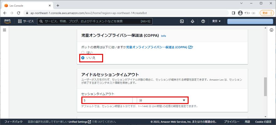 Amazon Lex COPPA セッションタイムアウトの設定