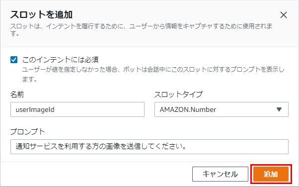 Amazon Lex 追加スロットの詳細