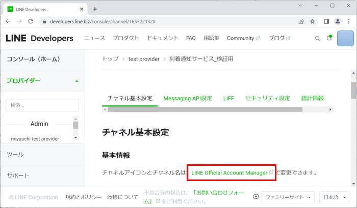 LINE Developers コンソール画面