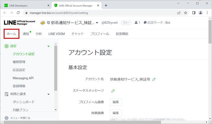 LINE Official Account Manager アカウント設定