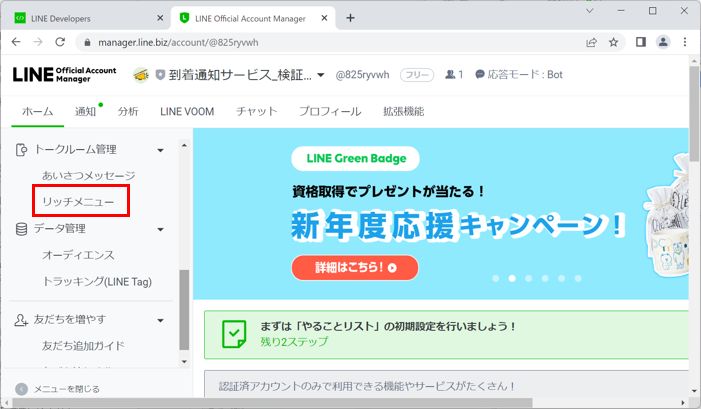 LINE Official Account Manager ホーム画面