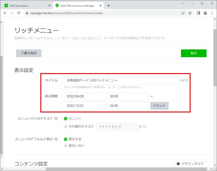 LINE Official Account Manager リッチメニュー 表示設定