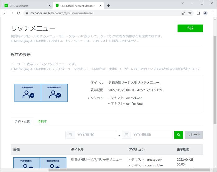 LINE Official Account Manager リッチメニュー 作成完了