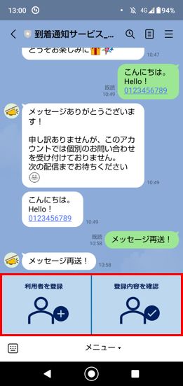 LINE リッチメニュー反映後