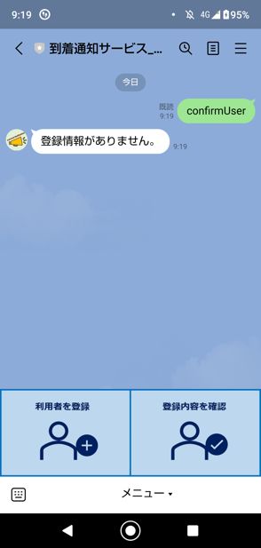 LINE 到着通知サービス 利用者照会