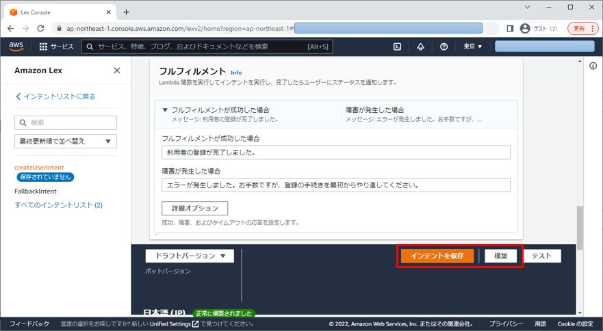 Amazon Lex インテントの保存と構築