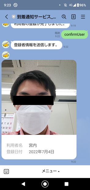 LINE 到着通知サービス 利用者照会