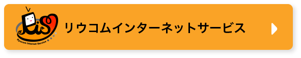 リウコムインターネットサービス