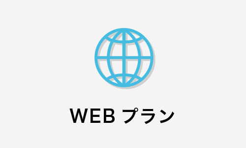 WEBプラン