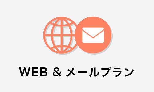 WEB &メールプラン