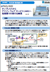 導入事例PAZLINEさま